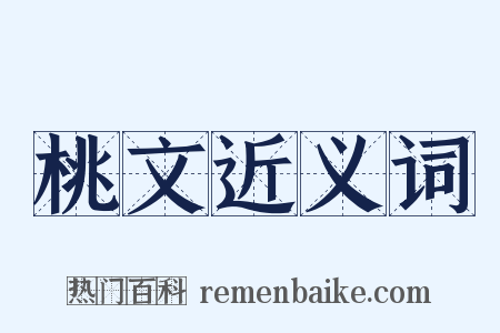 桃文近义词是什么意思的图片